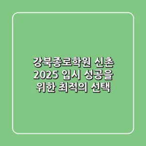 강북종로학원 신촌, 2025 입시 성공을 위한 최적의 선택