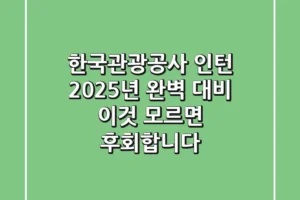 한국관광공사 인턴, 2025년 완벽 대비! 이것 모르면 후회합니다