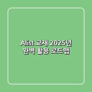 Alist 교재, 2025년 완벽 활용 로드맵