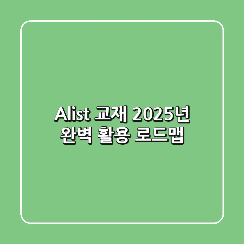 Alist 교재, 2025년 완벽 활용 로드맵