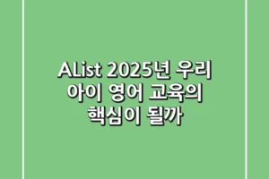 A*List, 2025년 우리 아이 영어 교육의 핵심이 될까?