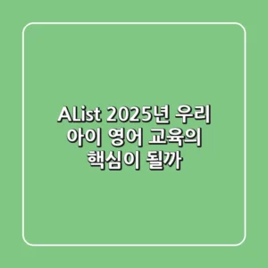 A*List, 2025년 우리 아이 영어 교육의 핵심이 될까?