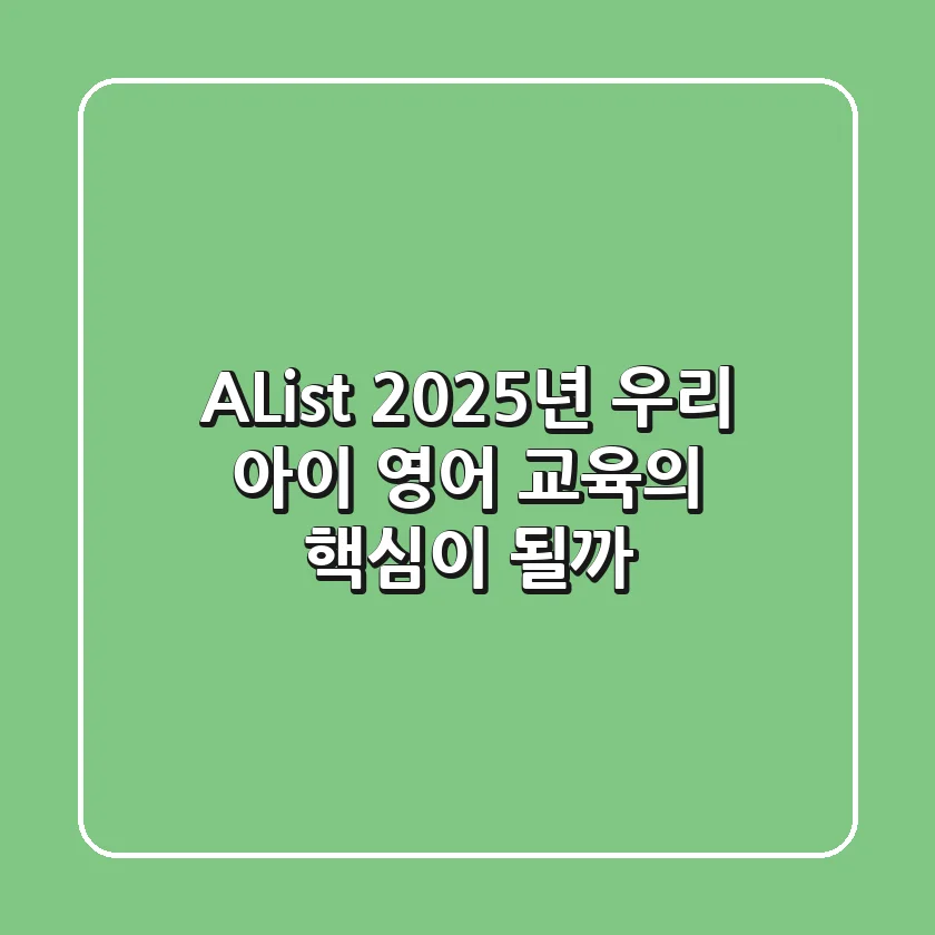 A*List, 2025년 우리 아이 영어 교육의 핵심이 될까?