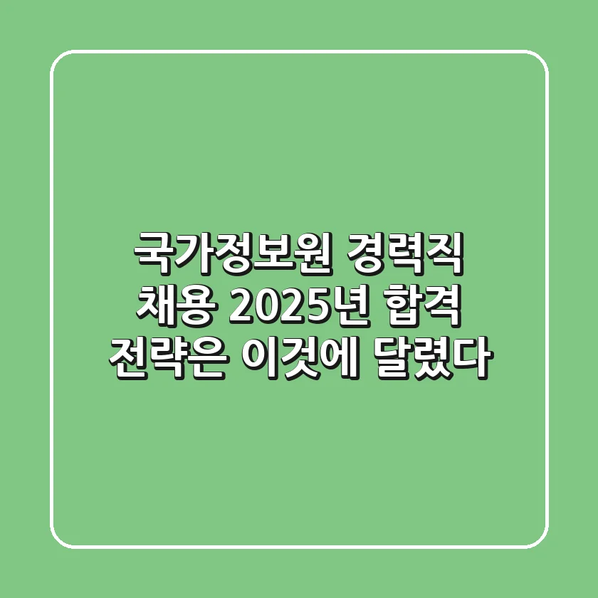 국가정보원 경력직 채용, 2025년 합격 전략은 '이것'에 달렸다!