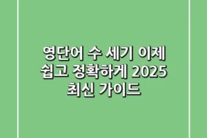 영단어 수 세기, 이제 쉽고 정확하게! (2025 최신 가이드)