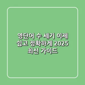 영단어 수 세기, 이제 쉽고 정확하게! (2025 최신 가이드)