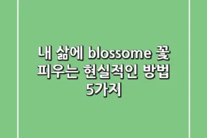 내 삶에 ‘blossome’ 꽃 피우는 현실적인 방법 5가지