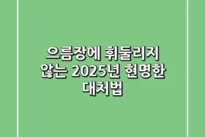 으름장에 휘둘리지 않는 2025년 현명한 대처법