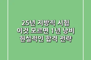 25년 지방직 시험, 이것 모르면 1년 낭비! 현실적인 합격 전략