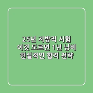 25년 지방직 시험, 이것 모르면 1년 낭비! 현실적인 합격 전략