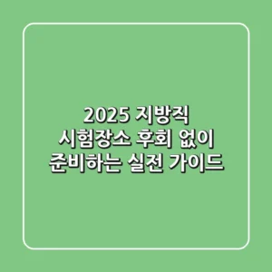 2025 지방직 시험장소, 후회 없이 준비하는 실전 가이드