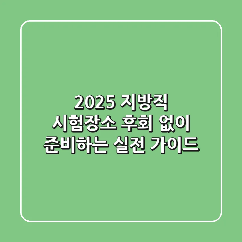 2025 지방직 시험장소, 후회 없이 준비하는 실전 가이드