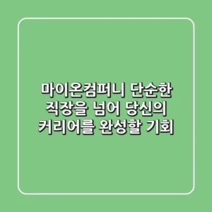 마이온컴퍼니: 단순한 직장을 넘어, 당신의 커리어를 완성할 기회