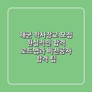 해군 학사장교 모집, 현실적인 합격 로드맵과 비전공자 합격 팁