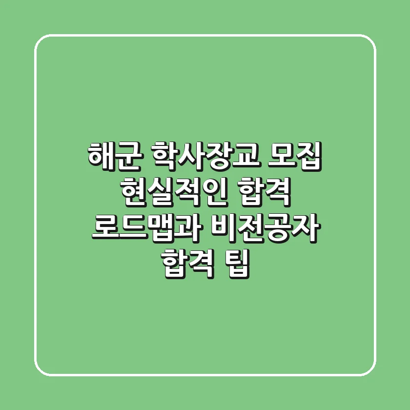 해군 학사장교 모집, 현실적인 합격 로드맵과 비전공자 합격 팁