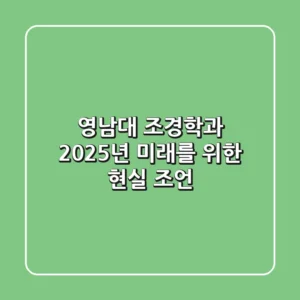영남대 조경학과: 2025년 미래를 위한 현실 조언