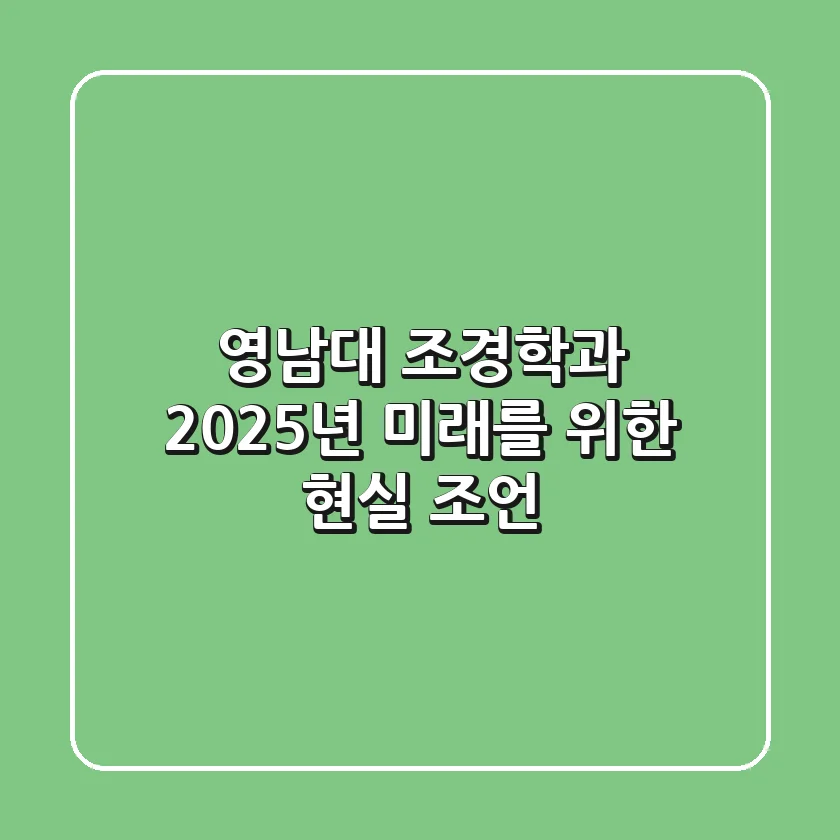 영남대 조경학과: 2025년 미래를 위한 현실 조언