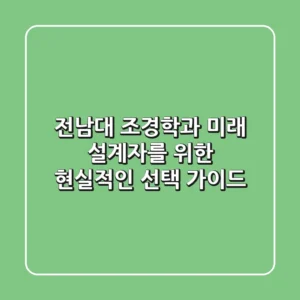 전남대 조경학과, 미래 설계자를 위한 현실적인 선택 가이드