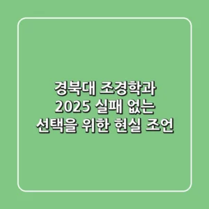 경북대 조경학과 2025, 실패 없는 선택을 위한 현실 조언