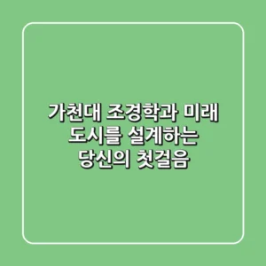 가천대 조경학과: 미래 도시를 설계하는 당신의 첫걸음