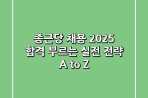 종근당 채용 2025: 합격 부르는 실전 전략 A to Z