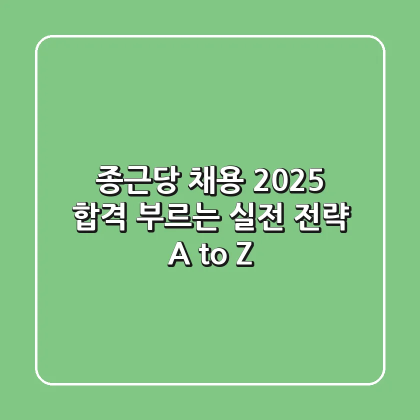종근당 채용 2025: 합격 부르는 실전 전략 A to Z