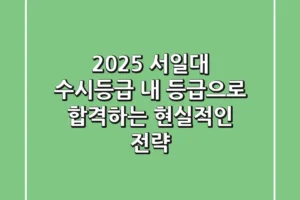 2025 서일대 수시등급: 내 등급으로 합격하는 현실적인 전략