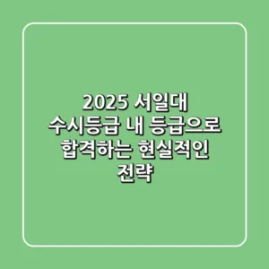 2025 서일대 수시등급: 내 등급으로 합격하는 현실적인 전략