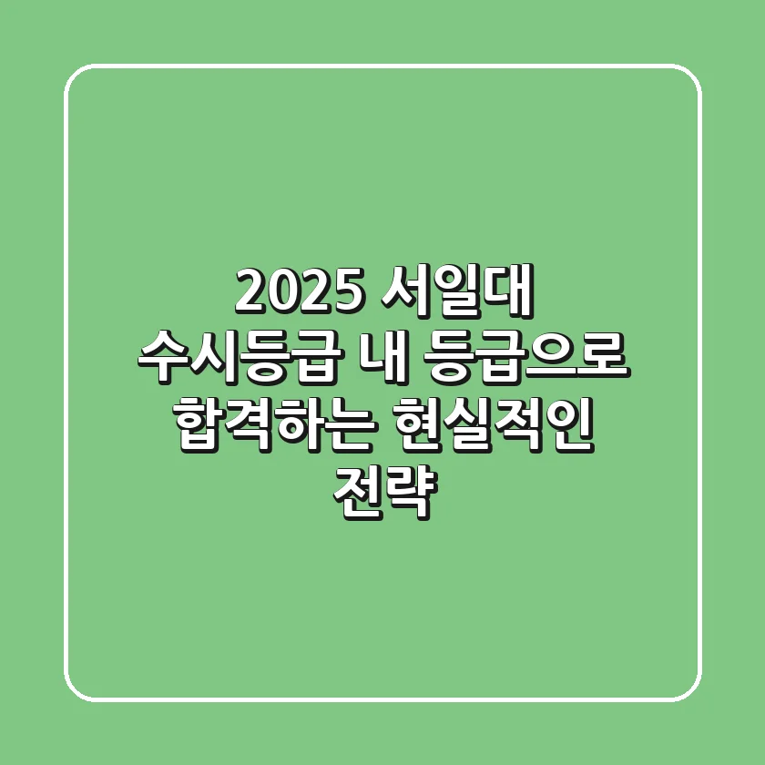 2025 서일대 수시등급: 내 등급으로 합격하는 현실적인 전략