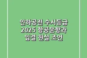 인하공전 수시등급 2025, 항공운항과 입결 현실 조언