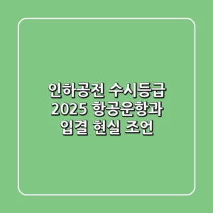 인하공전 수시등급 2025, 항공운항과 입결 현실 조언