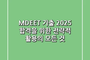 MDEET 기출, 2025 합격을 위한 전략적 활용의 모든 것