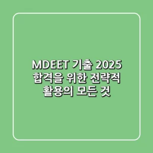 MDEET 기출, 2025 합격을 위한 전략적 활용의 모든 것
