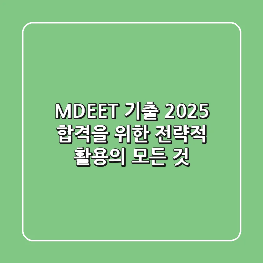 MDEET 기출, 2025 합격을 위한 전략적 활용의 모든 것
