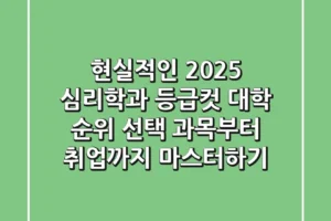 현실적인 2025 심리학과 등급컷: 대학 순위, 선택 과목부터 취업까지 마스터하기