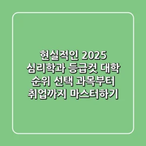 현실적인 2025 심리학과 등급컷: 대학 순위, 선택 과목부터 취업까지 마스터하기