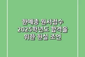 한예종 원서접수, 2025학년도 합격을 위한 현실 조언