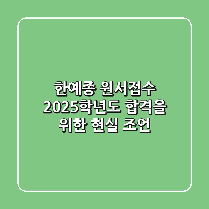 한예종 원서접수, 2025학년도 합격을 위한 현실 조언