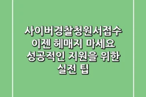 사이버경찰청원서접수, 이젠 헤매지 마세요! 성공적인 지원을 위한 실전 팁