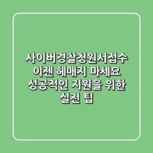 사이버경찰청원서접수, 이젠 헤매지 마세요! 성공적인 지원을 위한 실전 팁
