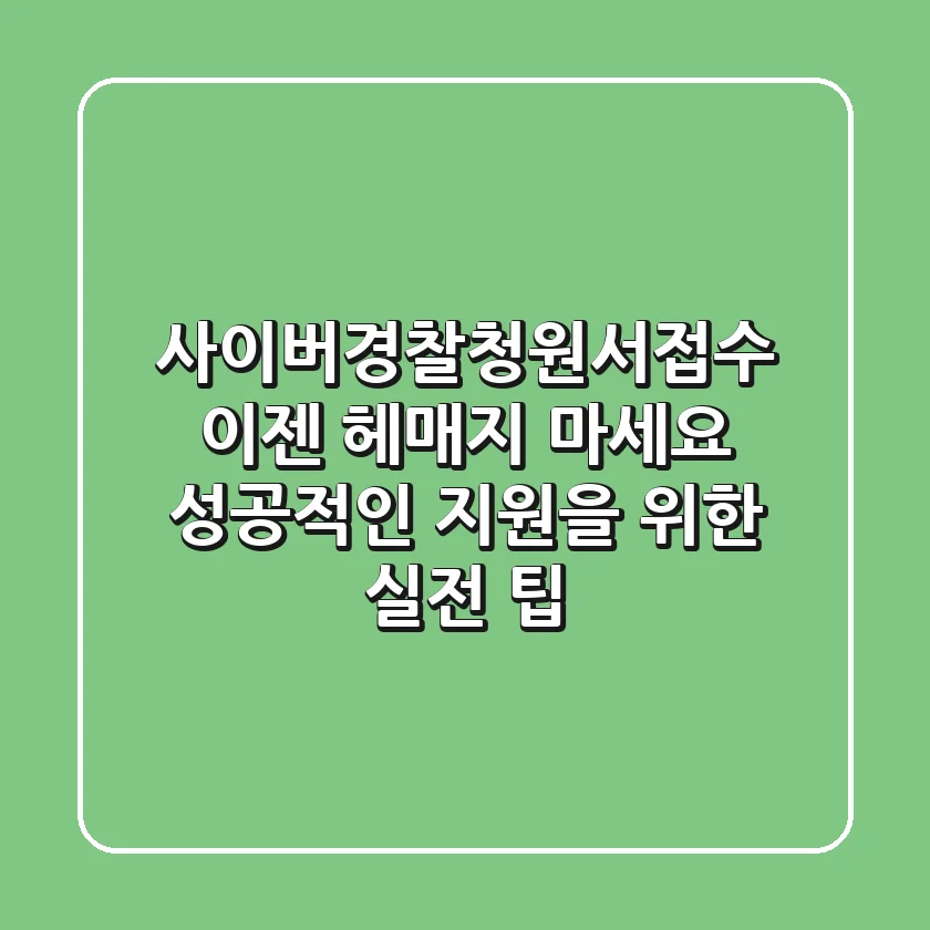 사이버경찰청원서접수, 이젠 헤매지 마세요! 성공적인 지원을 위한 실전 팁