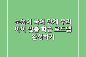눈높이 국어 단계, 우리 아이 맞춤 학습 로드맵 완성하기
