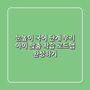 눈높이 국어 단계, 우리 아이 맞춤 학습 로드맵 완성하기