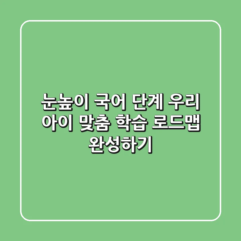 눈높이 국어 단계, 우리 아이 맞춤 학습 로드맵 완성하기