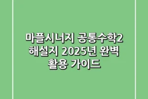 마플시너지 공통수학2 해설지, 2025년 완벽 활용 가이드