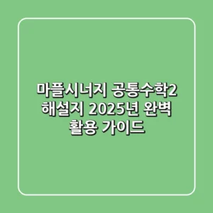 마플시너지 공통수학2 해설지, 2025년 완벽 활용 가이드