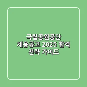 국립공원공단 채용공고 2025, 합격 전략 가이드