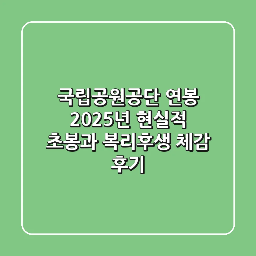 국립공원공단 연봉 2025년, 현실적 초봉과 복리후생 체감 후기