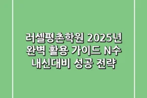 러셀평촌학원 2025년 완벽 활용 가이드: N수 & 내신대비 성공 전략