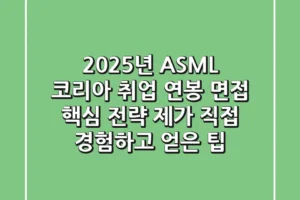 2025년 ASML 코리아 취업, 연봉, 면접 핵심 전략: 제가 직접 경험하고 얻은 팁